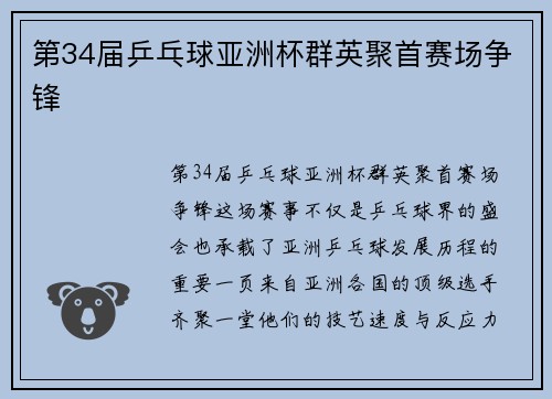 第34届乒乓球亚洲杯群英聚首赛场争锋