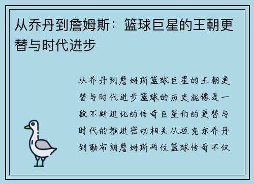 从乔丹到詹姆斯：篮球巨星的王朝更替与时代进步