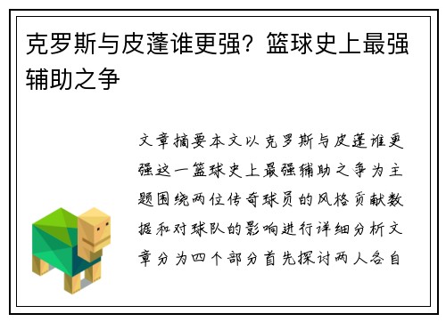 克罗斯与皮蓬谁更强？篮球史上最强辅助之争