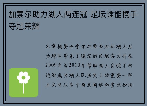 加索尔助力湖人两连冠 足坛谁能携手夺冠荣耀