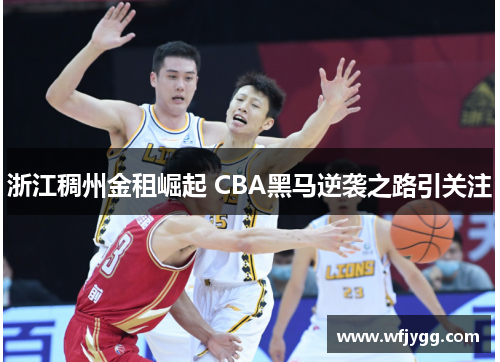 浙江稠州金租崛起 CBA黑马逆袭之路引关注