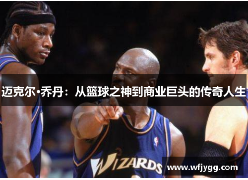 迈克尔·乔丹：从篮球之神到商业巨头的传奇人生