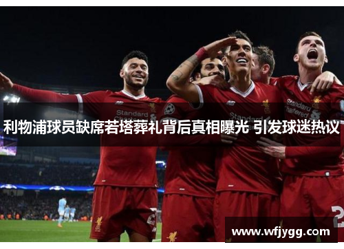 利物浦球员缺席若塔葬礼背后真相曝光 引发球迷热议