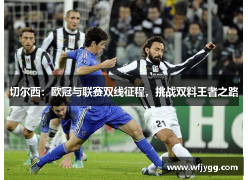 切尔西：欧冠与联赛双线征程，挑战双料王者之路