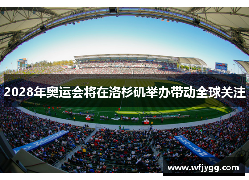 2028年奥运会将在洛杉矶举办带动全球关注