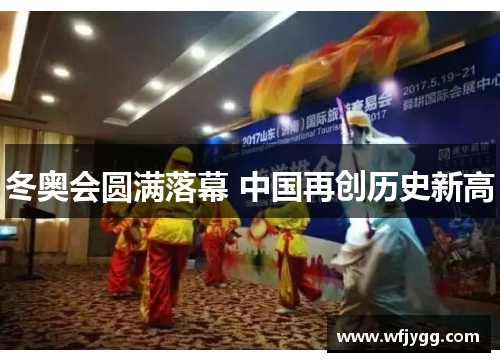 冬奥会圆满落幕 中国再创历史新高