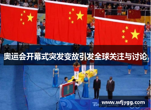 奥运会开幕式突发变故引发全球关注与讨论