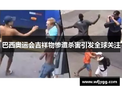 巴西奥运会吉祥物惨遭杀害引发全球关注