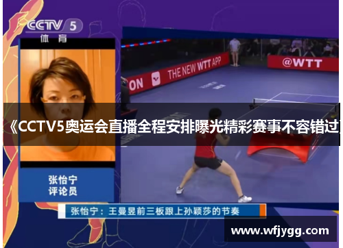 《CCTV5奥运会直播全程安排曝光精彩赛事不容错过》
