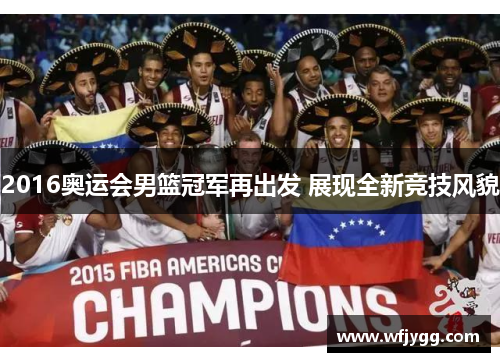 2016奥运会男篮冠军再出发 展现全新竞技风貌
