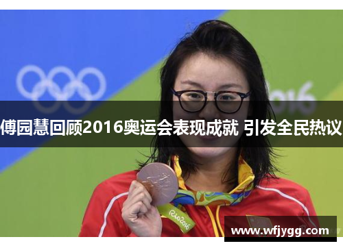 傅园慧回顾2016奥运会表现成就 引发全民热议