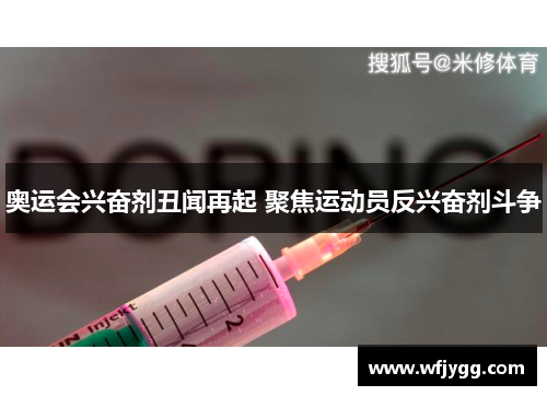 奥运会兴奋剂丑闻再起 聚焦运动员反兴奋剂斗争