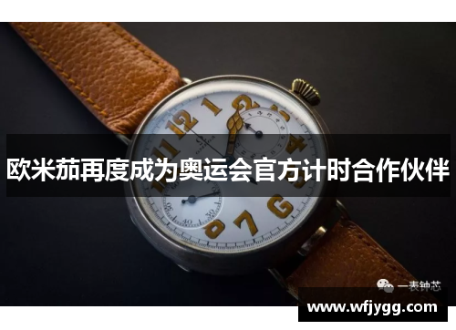 欧米茄再度成为奥运会官方计时合作伙伴