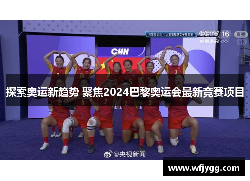 探索奥运新趋势 聚焦2024巴黎奥运会最新竞赛项目